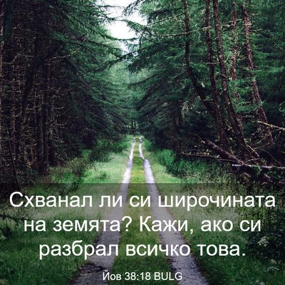 Picture 03 - Йов 38:18 BULG - Схванал ли си широчината - Bible Verse Picture