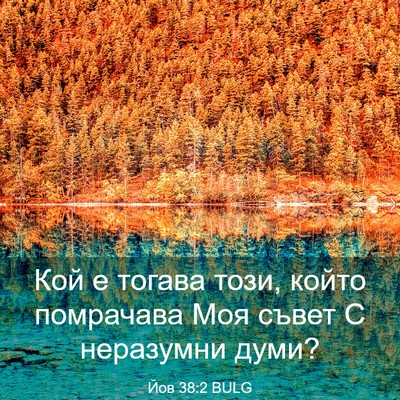 Picture 03 - Йов 38:2 BULG - Кой е тогава този, който - Bible Verse Picture