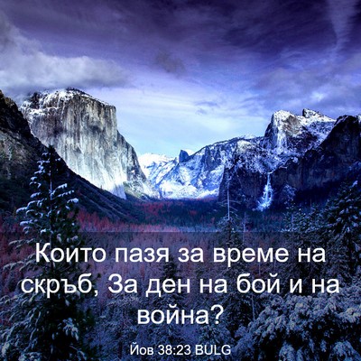 Picture 03 - Йов 38:23 BULG - Които пазя за време на - Bible Verse Picture