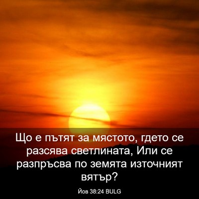 Picture 03 - Йов 38:24 BULG - Що е пътят за мястото, - Bible Verse Picture