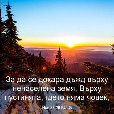 Picture 03 - Йов 38:26 BULG - За да се докара дъжд върху - Bible Verse Picture