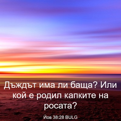 Picture 03 - Йов 38:28 BULG - Дъждът има ли баща? Или кой - Bible Verse Picture
