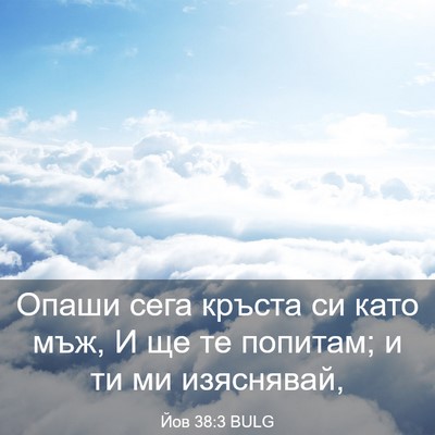 Picture 03 - Йов 38:3 BULG - Опаши сега кръста си като - Bible Verse Picture