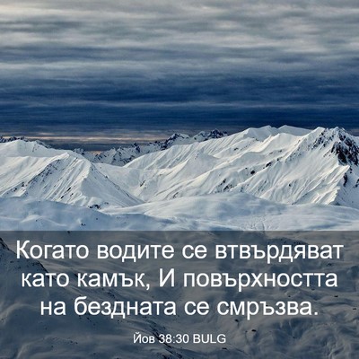 Picture 03 - Йов 38:30 BULG - Когато водите се - Bible Verse Picture