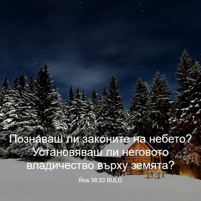 Picture 03 - Йов 38:33 BULG - Познаваш ли законите на - Bible Verse Picture