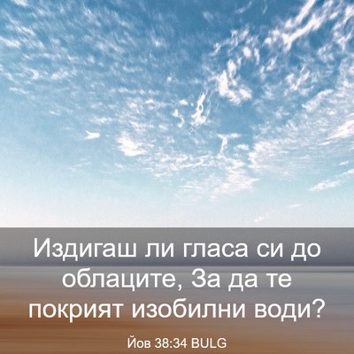Picture 03 - Йов 38:34 BULG - Издигаш ли гласа си до - Bible Verse Picture