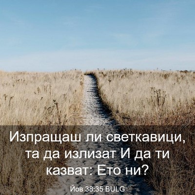Picture 03 - Йов 38:35 BULG - Изпращаш ли светкавици, та - Bible Verse Picture