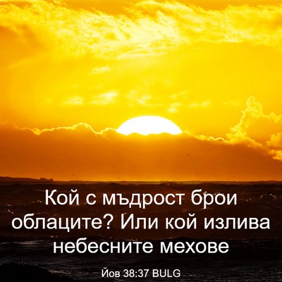 Picture 03 - Йов 38:37 BULG - Кой с мъдрост брои - Bible Verse Picture
