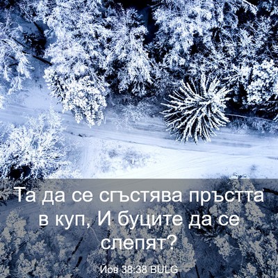 Picture 03 - Йов 38:38 BULG - Та да се сгъстява пръстта в - Bible Verse Picture