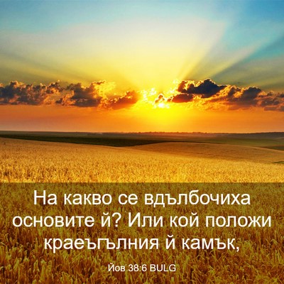 Picture 03 - Йов 38:6 BULG - На какво се вдълбочиха - Bible Verse Picture