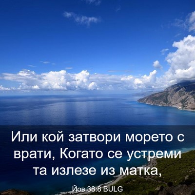 Picture 03 - Йов 38:8 BULG - Или кой затвори морето с - Bible Verse Picture