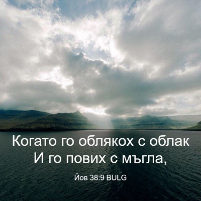 Picture 03 - Йов 38:9 BULG - Когато го облякох с облак И - Bible Verse Picture