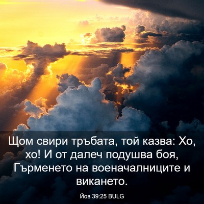 Picture 03 - Йов 39:25 BULG - Щом свири тръбата, той - Bible Verse Picture