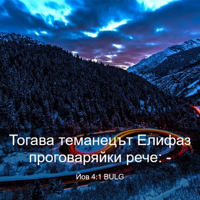Picture 03 - Йов 4:1 BULG - Тогава теманецът Елифаз - Bible Verse Picture