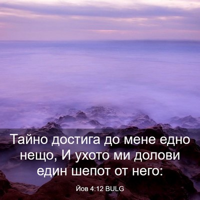 Picture 03 - Йов 4:12 BULG - Тайно достига до мене едно - Bible Verse Picture