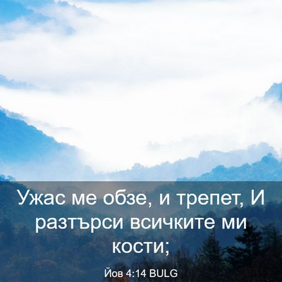 Picture 03 - Йов 4:14 BULG - Ужас ме обзе, и трепет, И - Bible Verse Picture