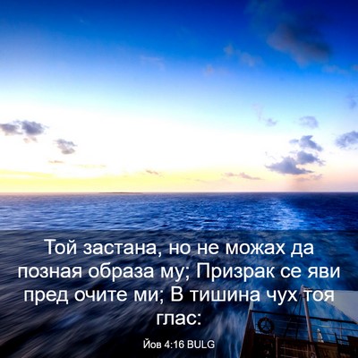 Picture 03 - Йов 4:16 BULG - Той застана, но не можах да - Bible Verse Picture