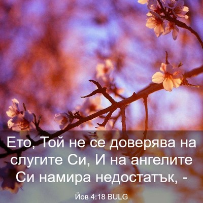 Picture 03 - Йов 4:18 BULG - Ето, Той не се доверява на - Bible Verse Picture