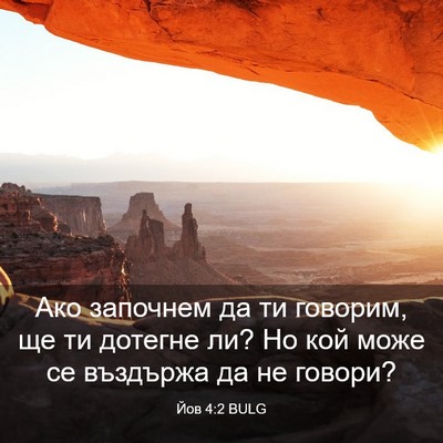 Picture 03 - Йов 4:2 BULG - Ако започнем да ти говорим, - Bible Verse Picture