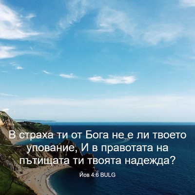 Picture 03 - Йов 4:6 BULG - В страха ти от Бога не е ли - Bible Verse Picture