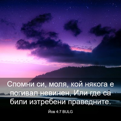 Picture 03 - Йов 4:7 BULG - Спомни си, моля, кой някога - Bible Verse Picture