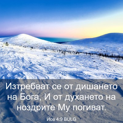 Picture 03 - Йов 4:9 BULG - Изтребват се от дишането - Bible Verse Picture