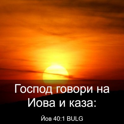 Picture 03 - Йов 40:1 BULG - Господ говори на Иова и - Bible Verse Picture