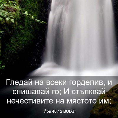 Picture 03 - Йов 40:12 BULG - Гледай на всеки горделив, и - Bible Verse Picture