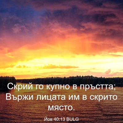 Picture 03 - Йов 40:13 BULG - Скрий го купно в пръстта; - Bible Verse Picture
