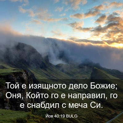 Picture 03 - Йов 40:19 BULG - Той е изящното дело Божие; - Bible Verse Picture