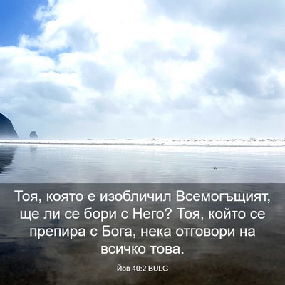 Picture 03 - Йов 40:2 BULG - Тоя, която е изобличил - Bible Verse Picture
