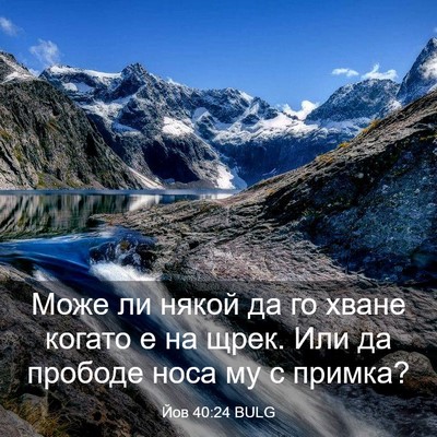Picture 03 - Йов 40:24 BULG - Може ли някой да го хване - Bible Verse Picture