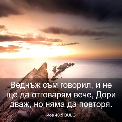 Picture 03 - Йов 40:5 BULG - Веднъж съм говорил, и не ще - Bible Verse Picture