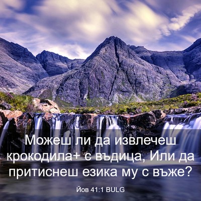 Picture 03 - Йов 41:1 BULG - Можеш ли да извлечеш - Bible Verse Picture