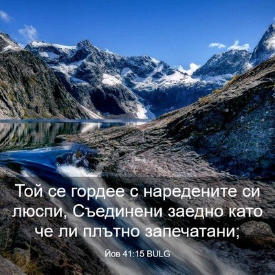 Picture 03 - Йов 41:15 BULG - Той се гордее с наредените - Bible Verse Picture
