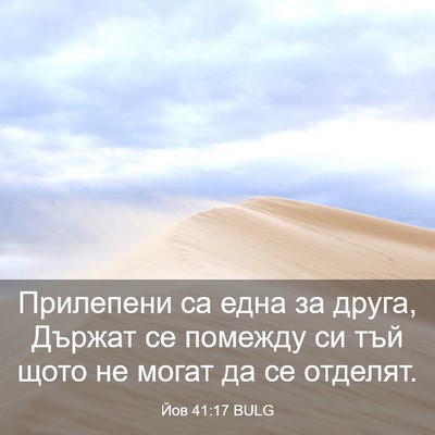 Picture 03 - Йов 41:17 BULG - Прилепени са една за друга, - Bible Verse Picture