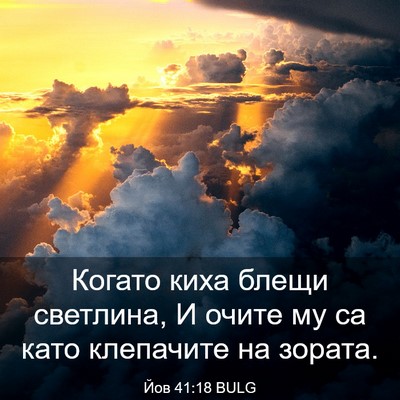 Picture 03 - Йов 41:18 BULG - Когато киха блещи - Bible Verse Picture