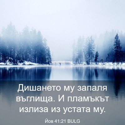 Picture 03 - Йов 41:21 BULG - Дишането му запаля - Bible Verse Picture