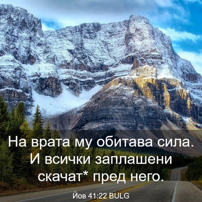 Picture 03 - Йов 41:22 BULG - На врата му обитава сила. И - Bible Verse Picture