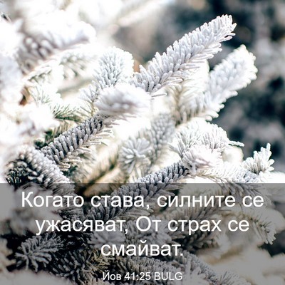 Picture 03 - Йов 41:25 BULG - Когато става, силните се - Bible Verse Picture