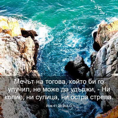 Picture 03 - Йов 41:26 BULG - Мечът на тогова, който би - Bible Verse Picture