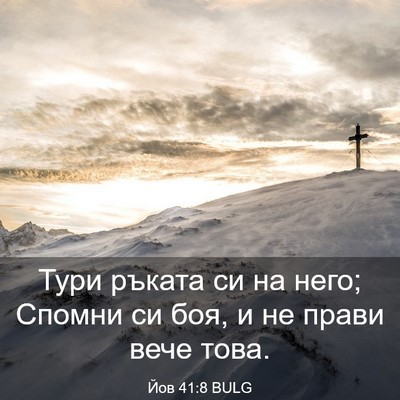 Picture 03 - Йов 41:8 BULG - Тури ръката си на него; - Bible Verse Picture