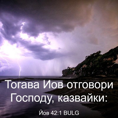 Picture 03 - Йов 42:1 BULG - Тогава Иов отговори - Bible Verse Picture