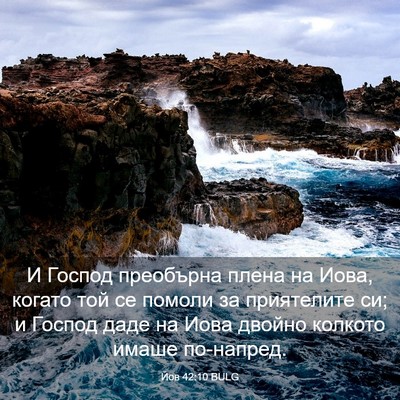 Picture 03 - Йов 42:10 BULG - И Господ преобърна плена - Bible Verse Picture
