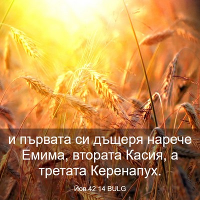 Picture 03 - Йов 42:14 BULG - и първата си дъщеря нарече - Bible Verse Picture