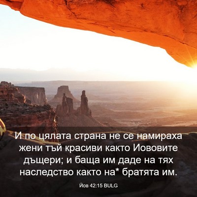 Picture 03 - Йов 42:15 BULG - И по цялата страна не се - Bible Verse Picture