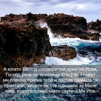 Picture 03 - Йов 42:7 BULG - А когато Господ изговори - Bible Verse Picture