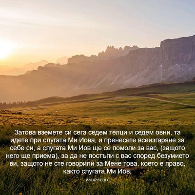 Picture 03 - Йов 42:8 BULG - Затова вземете си сега - Bible Verse Picture