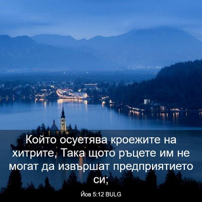 Picture 03 - Йов 5:12 BULG - Който осуетява кроежите на - Bible Verse Picture