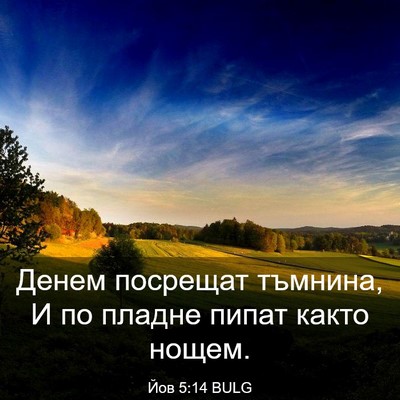 Picture 03 - Йов 5:14 BULG - Денем посрещат тъмнина, И - Bible Verse Picture